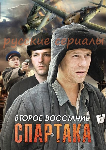 Второе восстание Спартака 11, 12 серия Второе восстание Спартака 11, 12 серия