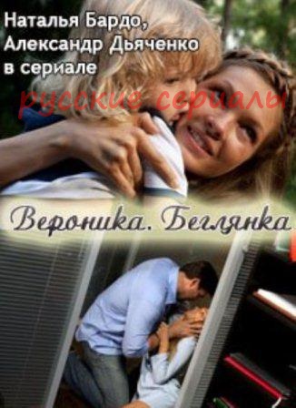 Вероника Беглянка 4, 5, 6 серия Вероника Беглянка 4, 5, 6 серия